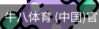 牛八体育